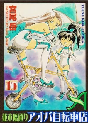 Amazon.co.jp: 並木橋通りアオバ自転車店 (1) (ヤングキング